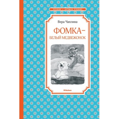 Фомка - белый медвежонок / Чтение - лучшее учение изд-во: Махаон авт:Чаплина В.