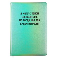 Записная книжка 160л. клетка "Я могу с тобой согласиться" A5 2151509