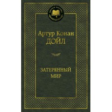 Затерянный мир Махаон Дойл А.К. Мировая классика 978-5-389-11262-9