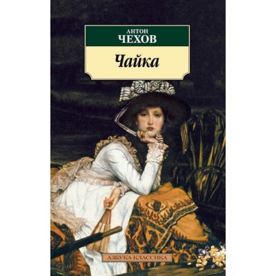 Чайка / Азбука-Классика (мягк/обл.) изд-во: Махаон авт:Чехов А.