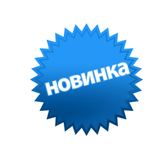 Новинки