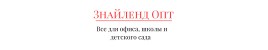  Склад Знайленд Опт